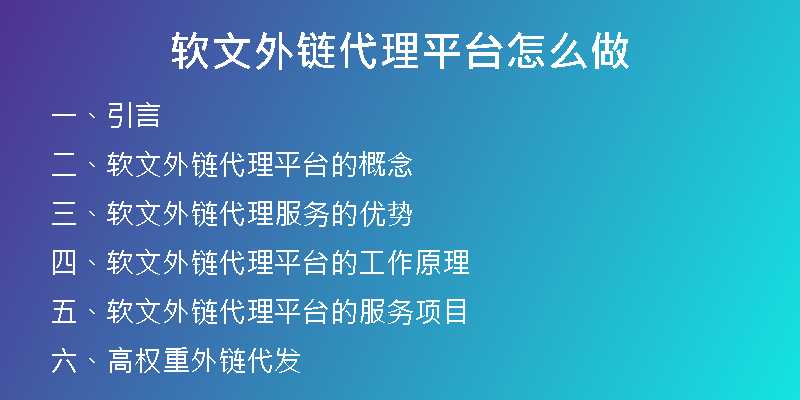 軟文外鏈代理平臺(tái)怎么做