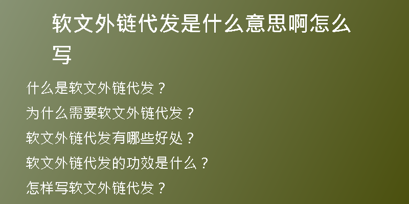 軟文外鏈代發(fā)是什么意思啊怎么寫