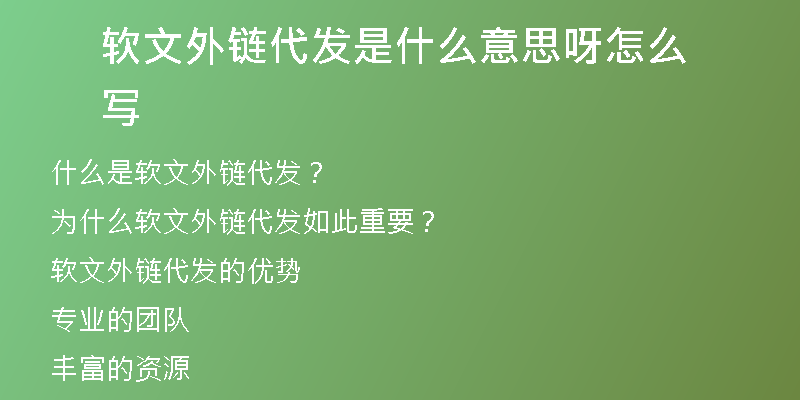 軟文外鏈代發(fā)是什么意思呀怎么寫