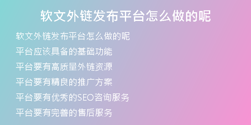 軟文外鏈發(fā)布平臺(tái)怎么做的呢