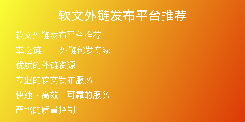 軟文外鏈發(fā)布平臺(tái)推薦