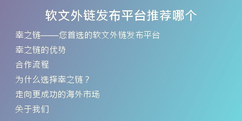 軟文外鏈發(fā)布平臺(tái)推薦哪個(gè)