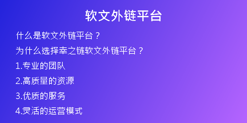 軟文外鏈平臺(tái)