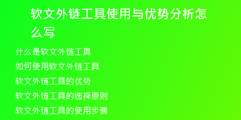 軟文外鏈工具使用與優(yōu)勢(shì)分析怎么寫(xiě)