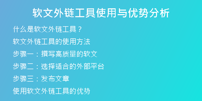 軟文外鏈工具使用與優(yōu)勢(shì)分析