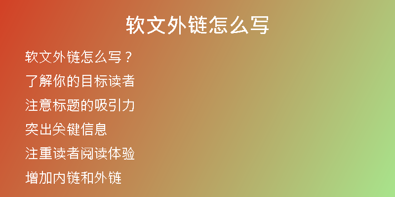 軟文外鏈怎么寫(xiě)