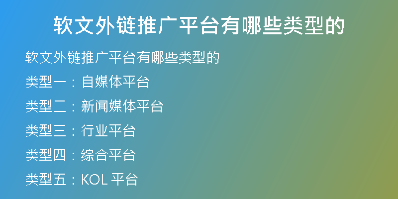 軟文外鏈推廣平臺(tái)有哪些類(lèi)型的