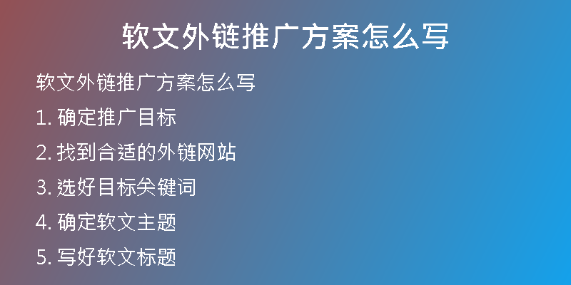 軟文外鏈推廣方案怎么寫(xiě)