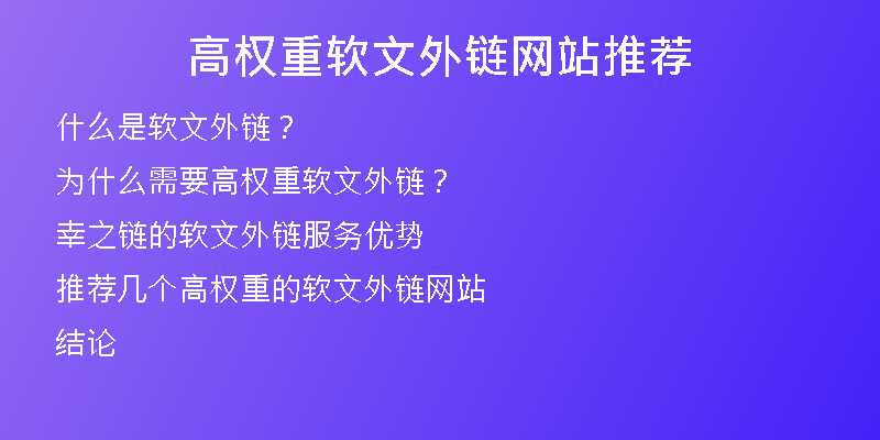 高權重軟文外鏈網站推薦