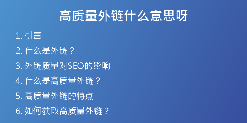 高質(zhì)量外鏈?zhǔn)裁匆馑佳?>
<h2>2. 什么是外鏈？</h2>
<p>外鏈，即指其他網(wǎng)站鏈接到本網(wǎng)站的鏈接。搜索引擎將這些鏈接視為一種權(quán)威度和信任度的體現(xiàn)，從而影響到網(wǎng)站的排名。因此，外鏈成為了網(wǎng)站優(yōu)化中非常重要的一部分。</p>
<h2>3. 外鏈質(zhì)量對(duì)SEO的影響</h2>
<p>外鏈的質(zhì)量直接影響著網(wǎng)站的排名。如果網(wǎng)站的外鏈質(zhì)量不好，搜索引擎會(huì)認(rèn)為該站點(diǎn)是一個(gè)不受推薦的網(wǎng)站，從而影響到排名。如果網(wǎng)站的外鏈質(zhì)量高，搜索引擎則會(huì)認(rèn)為該網(wǎng)站可信度高，從而影響網(wǎng)站排名的升降。</p>
<h2>4. 什么是高質(zhì)量外鏈？</h2>
<p>高質(zhì)量外鏈?zhǔn)侵竵?lái)自于權(quán)威網(wǎng)站、內(nèi)容相關(guān)且具有流量的外部鏈接。這種外鏈不僅能夠提高網(wǎng)站的排名，還能夠直接帶來(lái)一定的流量。高質(zhì)量外鏈的數(shù)量對(duì)網(wǎng)站排名的提升是非常重要的。</p>
<h2>5. 高質(zhì)量外鏈的特點(diǎn)</h2>
<p>高質(zhì)量外鏈需要滿足以下幾個(gè)條件：</p>
<p> 來(lái)自于權(quán)威網(wǎng)站</p>
<p> 內(nèi)容相關(guān)性強(qiáng)</p>
<p> 具有一定的流量</p>
<p> 鏈接的文本與目標(biāo)網(wǎng)站的關(guān)鍵詞相關(guān)</p>
<h2>6. 如何獲取高質(zhì)量外鏈？</h2>
<p>獲取高質(zhì)量外鏈需要付出一定的努力和時(shí)間。以下是一些獲取高質(zhì)量外鏈的方法：</p>
<p> 發(fā)表高質(zhì)量的原創(chuàng)文章并發(fā)布到其他媒體平臺(tái)上</p>
<p> 與權(quán)威網(wǎng)站進(jìn)行合作</p>
<p> 利用網(wǎng)絡(luò)資源，找到與自己網(wǎng)站內(nèi)容相關(guān)的外部鏈接</p>
<h2>7. 外鏈質(zhì)量評(píng)估標(biāo)準(zhǔn)</h2>
<p>外鏈的質(zhì)量評(píng)價(jià)標(biāo)準(zhǔn)，主要有以下幾個(gè)方面：</p>
<p> 網(wǎng)站權(quán)威度</p>
<p> 來(lái)路域名質(zhì)量</p>
<p> 鏈接的文字是否與目標(biāo)網(wǎng)站相關(guān)</p>
<p> 鏈接所在頁(yè)面的相關(guān)性、權(quán)威度等</p>
<h2>8. 外鏈的分類</h2>
<p>外鏈可以分為許多不同的分類。根據(jù)不同的分類，我們可以有針對(duì)性地進(jìn)行外鏈的布局和建設(shè)。</p>
<p> 依據(jù)來(lái)源：自然外鏈、人工外鏈</p>
<p> 依據(jù)數(shù)量：多量外鏈、少量外鏈</p>
<p> 依據(jù)能量：高能量外鏈、低能量外鏈</p>
<p> 依據(jù)類型：引流類外鏈、品牌類外鏈、SEO類外鏈等</p>
<h2>9. 幸之鏈可以為您提供的服務(wù)</h2>
<p>幸之鏈作為一家外鏈代發(fā)公司，在外鏈方面經(jīng)驗(yàn)豐富。我們可以提供以下服務(wù)：</p>
<p> 高權(quán)重外鏈代發(fā)</p>
<p> 常用外鏈代發(fā)</p>
<p> 高權(quán)重優(yōu)質(zhì)反鏈代發(fā)</p>
<p> 軟文外鏈</p>
<p> 網(wǎng)站代更新</p>
<p> 文章代寫(xiě)</p>
<p> SEO優(yōu)化托管</p>
<p> SEO咨詢等</p>
<h2>10. 為什么選擇我們？</h2>
<p> 我們擁有豐富的外鏈代發(fā)經(jīng)驗(yàn)，可以為您提供優(yōu)質(zhì)、高效的服務(wù)。</p>
<p> 我們有一支專業(yè)的SEO團(tuán)隊(duì)，可以為您的網(wǎng)站制定全面的優(yōu)化方案。</p>
<p> 我們的服務(wù)全面達(dá)標(biāo)，價(jià)格合理，為您節(jié)省大量的時(shí)間和成本。</p>
<h2>11. 我們服務(wù)的客戶群體</h2>
<p>我們的服務(wù)對(duì)象主要是企業(yè)客戶和個(gè)人網(wǎng)站。我們?cè)跒榭蛻籼峁┓?wù)的過(guò)程中，以客戶滿意度為首要目標(biāo)，努力為客戶網(wǎng)站的SEO優(yōu)化提供全方位的支持和幫助。</p>
<h2>12. 我們的優(yōu)勢(shì)</h2>
<p>我們?cè)谕怄湸l(fā)方面具有以下優(yōu)勢(shì)：</p>
<p> 優(yōu)質(zhì)外鏈資源：我們有大量的優(yōu)質(zhì)外鏈資源，可以為您提供多樣、高質(zhì)量的外鏈服務(wù)。</p>
<p> 快速高效：我們的服務(wù)快速高效，讓您的網(wǎng)站盡快獲得優(yōu)質(zhì)的外鏈支持。</p>
<p> 全面服務(wù)：我們的服務(wù)不僅包含外鏈代發(fā)，還涵蓋了SEO優(yōu)化、文章代寫(xiě)、網(wǎng)站代更新等方面。</p>
<h2>13. 我們的服務(wù)承諾</h2>
<p> 嚴(yán)格按照客戶要求提供外鏈代發(fā)服務(wù)</p>
<p> 嚴(yán)格遵守行業(yè)規(guī)范和法律法規(guī)</p>
<p> 保證外鏈質(zhì)量，避免給客戶帶來(lái)不良影響</p>
<h2>14. 我們與客戶的合作流程</h2>
<p>我們與客戶的合作流程如下：</p>
<p> 了解客戶需求</p>
<p> 提供針對(duì)性的方案</p>
<p> 客戶確認(rèn)方案并簽訂合同</p>
<p> 確定服務(wù)時(shí)間并開(kāi)始服務(wù)</p>
<p> 服務(wù)完成，客戶驗(yàn)收</p>
<h2>15. 我們的價(jià)值觀</h2>
<p>我們的價(jià)值觀如下：</p>
<p> 以客戶需求為中心，提供優(yōu)質(zhì)的服務(wù)</p>
<p> 以誠(chéng)信為基礎(chǔ)，與客戶建立長(zhǎng)期的合作關(guān)系</p>
<p> 追求卓越，不斷提升自身的服務(wù)品質(zhì)</p>
<h2>16. 常見(jiàn)問(wèn)題解答</h2>
<p>以下是一些客戶常見(jiàn)的問(wèn)題：</p>
<h3>Q1：做外鏈?zhǔn)欠褚欢芴岣呔W(wǎng)站排名？</h3>
<p>答：外鏈并不是所有網(wǎng)站都能起到提高排名的效果。需要根據(jù)網(wǎng)站的具體情況來(lái)制定外鏈策略。</p>
<h3>Q2：高質(zhì)量外鏈數(shù)量真的很重要嗎？</h3>
<p>答：高質(zhì)量外鏈數(shù)量增多可以提高網(wǎng)站的權(quán)威度和信任度，從而提高排名。但數(shù)量并不是唯一的影響因素。</p>
<h3>Q3：外鏈建設(shè)的效果需要多久時(shí)間才能體現(xiàn)出來(lái)？</h3>
<p>答：外鏈建設(shè)的效果需要一定的時(shí)間。一般需要1-3個(gè)月的時(shí)間才能看到效果。</p>
<h2>17. 總結(jié)</h2>
<p>高質(zhì)量外鏈?zhǔn)翘岣呔W(wǎng)站排名的重要手段之一。獲取高質(zhì)量外鏈需要付出一定的努力和時(shí)間。幸之鏈可以為您提供優(yōu)質(zhì)、高效的外鏈代發(fā)服務(wù)，幫助您的網(wǎng)站獲得更好的排名。</p>
<h2>18. 聯(lián)系我們</h2>
<p>如果您有任何疑問(wèn)或需求，請(qǐng)聯(lián)系我們：</p>
<p> 聯(lián)系人：幸之鏈客服</p>
<p> 電話：XXX-XXXXXXX</p>
<p> 郵箱：XXXXX@XXXXX.com</p>
<h2>19. 免責(zé)聲明</h2>
<p>文章中提到的各種觀點(diǎn)和建議，僅供參考。幸之鏈不對(duì)由于使用本文所做出的決策或行動(dòng)所導(dǎo)致的任何損失承擔(dān)責(zé)任。</p>
<h2>20. 感謝閱讀</h2>
<p>感謝您花時(shí)間閱讀我們的文章。如有疑問(wèn)或建議，請(qǐng)及時(shí)聯(lián)系我們。我們將竭誠(chéng)為您服務(wù)。</p></div>
          
          
          <div   id=