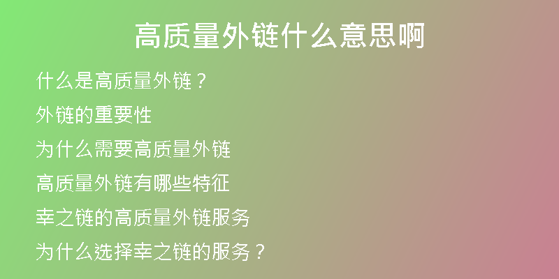 高質(zhì)量外鏈?zhǔn)裁匆馑及?>
<p>那么，高質(zhì)量外鏈指的是什么呢？簡單來說，高質(zhì)量外鏈指的是那些來自于相關(guān)網(wǎng)站、 權(quán)威網(wǎng)站以及高質(zhì)量的內(nèi)容平臺，用來指向你自己網(wǎng)站的鏈接。</p>
<h2>外鏈的重要性</h2>
<p>在SE0優(yōu)化中，鏈接被認(rèn)為是一種被廣泛認(rèn)可的信譽因素。對于搜索引擎而言，外部網(wǎng)站對自己的推薦很有價值，并將此作為一個網(wǎng)站排名的重要指標(biāo)。</p>
<p>外鏈可以讓你的網(wǎng)站產(chǎn)生更多的流量，并為搜索引擎優(yōu)化提供依據(jù)，提高網(wǎng)站的曝光度。</p>
<h2>為什么需要高質(zhì)量外鏈</h2>
<p>對于SE0而言，外鏈的質(zhì)量和數(shù)量會直接影響網(wǎng)站的排名。如果你的網(wǎng)站只有一些低質(zhì)量的鏈接，而沒有高質(zhì)量的外鏈支持，那么你的排名就很難躍升。</p>
<p>另外，如果你的網(wǎng)站鏈接被一些質(zhì)量差或者不相關(guān)的網(wǎng)站鏈接到，那么你的網(wǎng)站的聲譽也會受到損害。</p>
<p>所以，為了提高網(wǎng)站的排名和聲譽，我們需要擁有高質(zhì)量的外鏈。</p>
<h2>高質(zhì)量外鏈有哪些特征</h2>
<p>那么，一個高質(zhì)量外鏈應(yīng)該具備哪些特征呢？</p>
<p>權(quán)威性：這個鏈接應(yīng)該來自于權(quán)威的網(wǎng)站。</p>
<p>相關(guān)性：這個鏈接應(yīng)該來自于和你的網(wǎng)站相關(guān)的網(wǎng)站。</p>
<p>可信度：這個鏈接應(yīng)該來自于一個良好的信譽的網(wǎng)站。</p>
<p>位置：這個鏈接應(yīng)該出現(xiàn)在一個易于發(fā)現(xiàn)的位置。</p>
<h2>幸之鏈的高質(zhì)量外鏈服務(wù)</h2>
<p>幸之鏈?zhǔn)且患覍Ｗ⒂谕怄湸l(fā)的網(wǎng)絡(luò)科技公司，我們擁有眾多高質(zhì)量的外鏈資源。</p>
<p>我們的外鏈代發(fā)服務(wù)不僅包括高權(quán)重常用外鏈、高權(quán)重優(yōu)質(zhì)反鏈、軟文外鏈等，還包括網(wǎng)站代更新、文章代寫、SEO優(yōu)化托管、SEO咨詢等全套服務(wù)。</p>
<p>我們的外鏈代發(fā)服務(wù)是基于客戶需求量身訂制，我們的SEO專家會根據(jù)客戶的需求制定出最佳的外鏈發(fā)布方案，確?？蛻舻木W(wǎng)站可以獲得最好的效果。</p>
<h2>為什么選擇幸之鏈的服務(wù)？</h2>
<p>首先，我們擁有大量高質(zhì)量的外鏈資源。</p>
<p>其次，我們的SEO專家團(tuán)隊非常專業(yè)，具有豐富的SEO經(jīng)驗，可以針對每個客戶的需求量身制定出最好的外鏈增權(quán)方案。</p>
<p>我們的服務(wù)價格公道合理，我們的服務(wù)特色是高效快速，客戶的需求就是我們的宗旨。</p>
<h2>結(jié)論</h2>
<p>總之，外鏈?zhǔn)荢EO優(yōu)化中非常重要的一環(huán)。而擁有高質(zhì)量的外鏈可以讓你的網(wǎng)站獲得更好的排名和更多的曝光度。</p>
<p>如果你想要擁有高質(zhì)量的外鏈，那么請選擇幸之鏈，我們將為你提供最優(yōu)質(zhì)的外鏈增權(quán)服務(wù)。</p></div>
          
          
          <div   id=