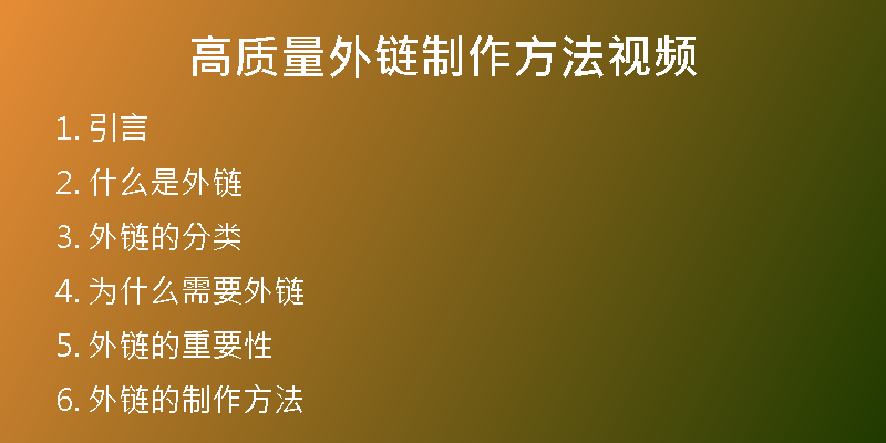 高質量外鏈制作方法視頻