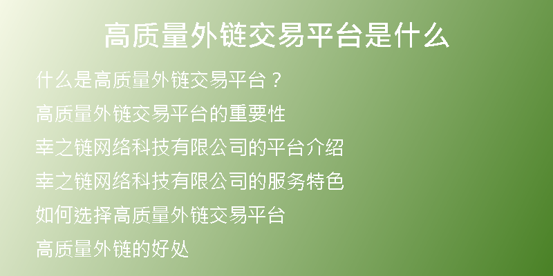 高質(zhì)量外鏈交易平臺(tái)是什么