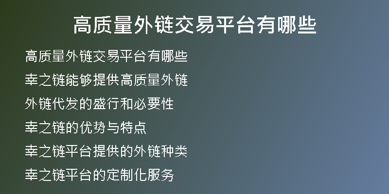 高質(zhì)量外鏈交易平臺(tái)有哪些