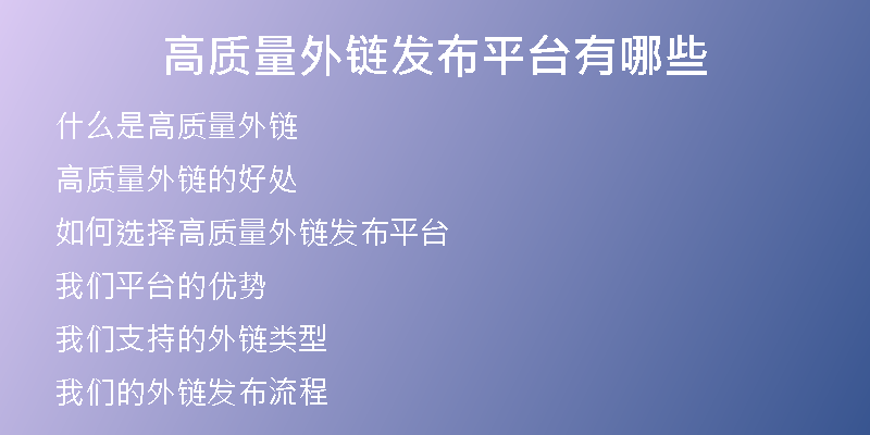 高質量外鏈發(fā)布平臺有哪些