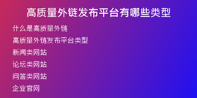 高質(zhì)量外鏈發(fā)布平臺有哪些類型