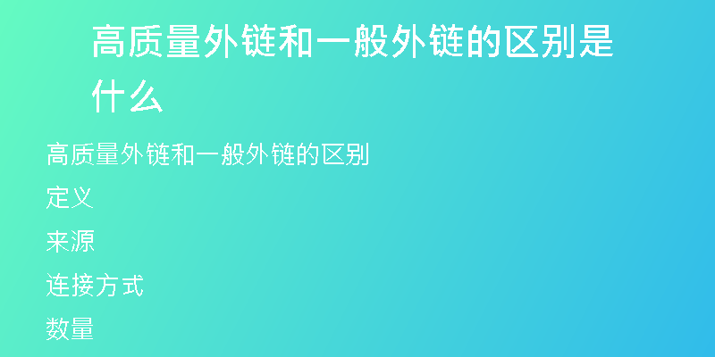 高質(zhì)量外鏈和一般外鏈的區(qū)別是什么