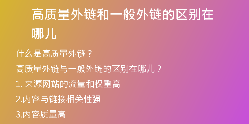 高質(zhì)量外鏈和一般外鏈的區(qū)別在哪兒