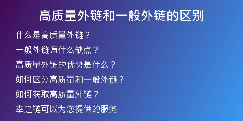 高質量外鏈和一般外鏈的區(qū)別