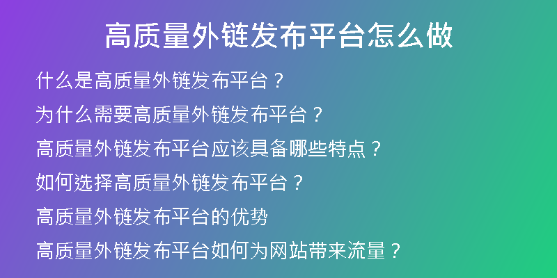 高質(zhì)量外鏈發(fā)布平臺(tái)怎么做