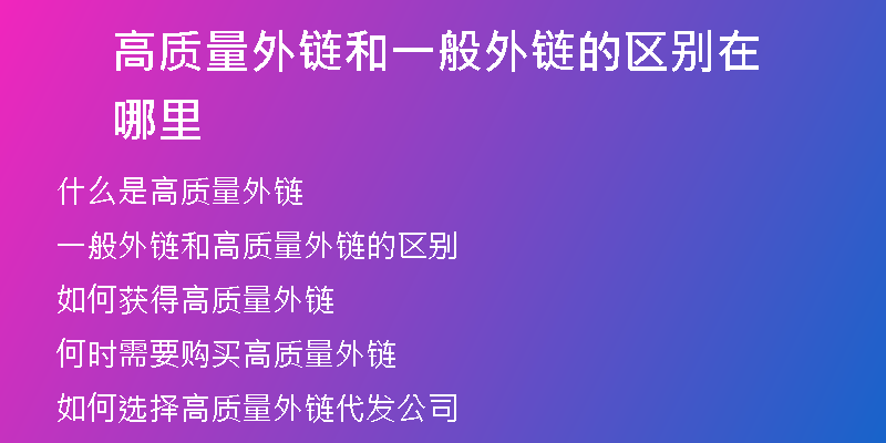 高質(zhì)量外鏈和一般外鏈的區(qū)別在哪里