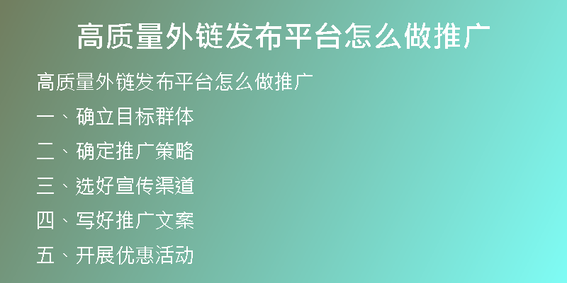 高質(zhì)量外鏈發(fā)布平臺怎么做推廣