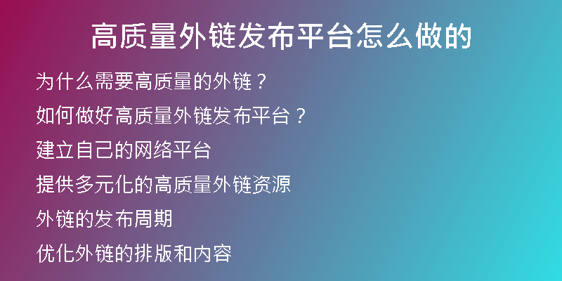 高質(zhì)量外鏈發(fā)布平臺(tái)怎么做的