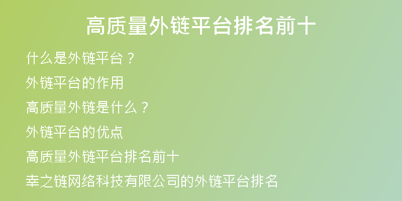高質(zhì)量外鏈平臺(tái)排名前十
