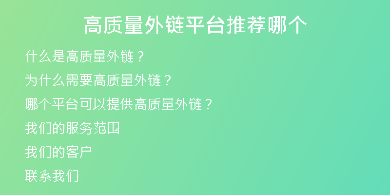 高質(zhì)量外鏈平臺(tái)推薦哪個(gè)