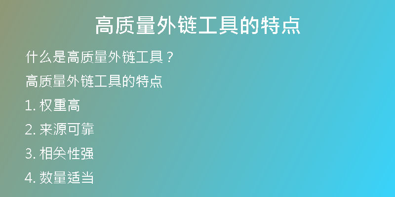 高質(zhì)量外鏈工具的特點(diǎn)