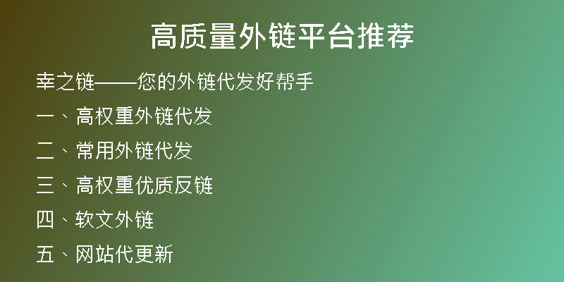 高質(zhì)量外鏈平臺(tái)推薦