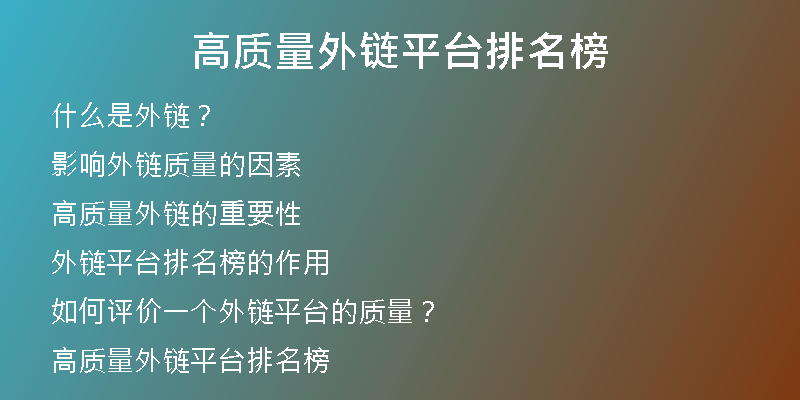 高質(zhì)量外鏈平臺(tái)排名榜