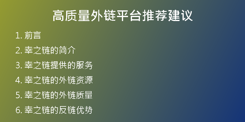 高質(zhì)量外鏈平臺(tái)推薦建議