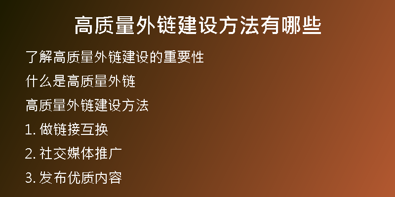 高質(zhì)量外鏈建設方法有哪些