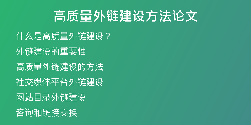 高質(zhì)量外鏈建設方法論文