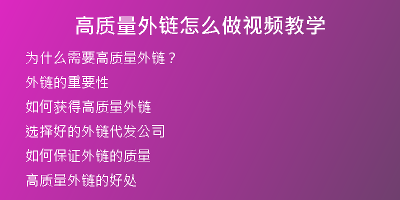 高質(zhì)量外鏈怎么做視頻教學