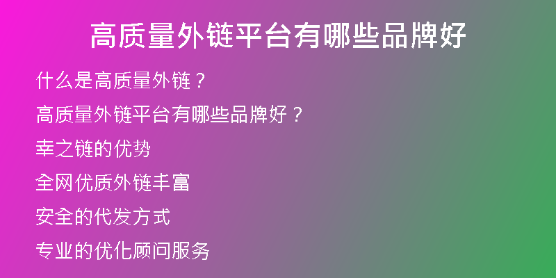 高質(zhì)量外鏈平臺有哪些品牌好