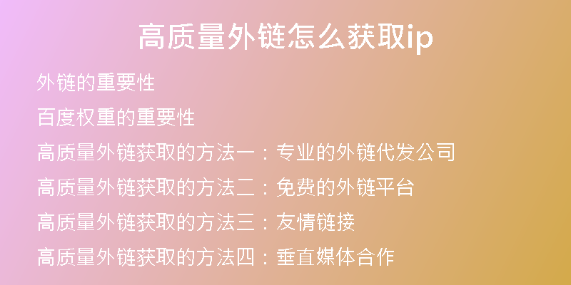 高質量外鏈怎么獲取ip