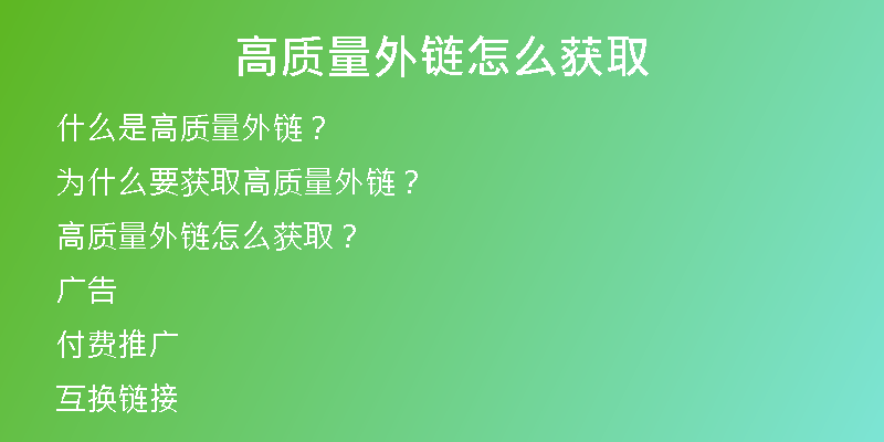 高質量外鏈怎么獲取