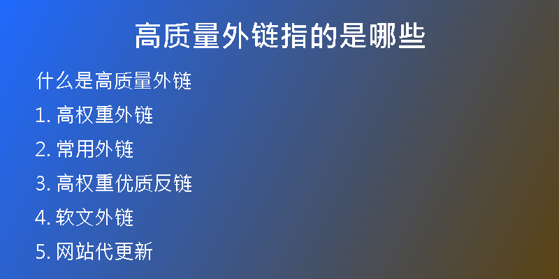 高質量外鏈指的是哪些