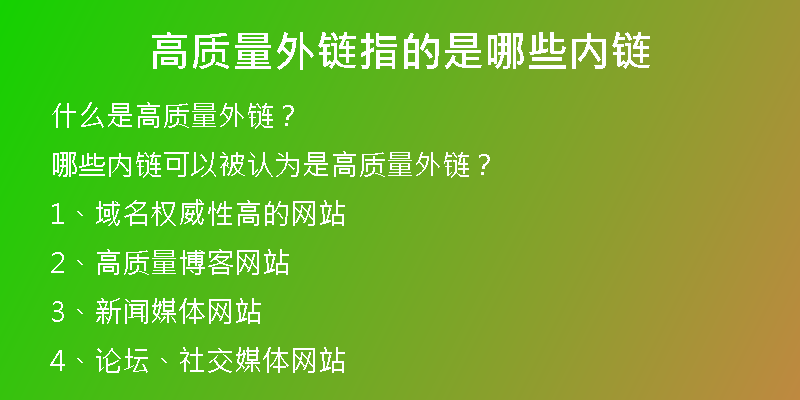 高質量外鏈指的是哪些內鏈