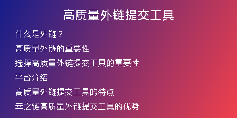高質量外鏈提交工具