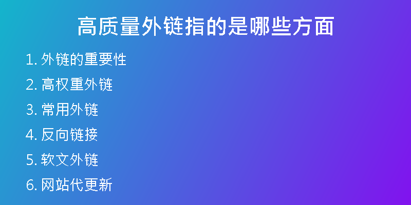 高質量外鏈指的是哪些方面