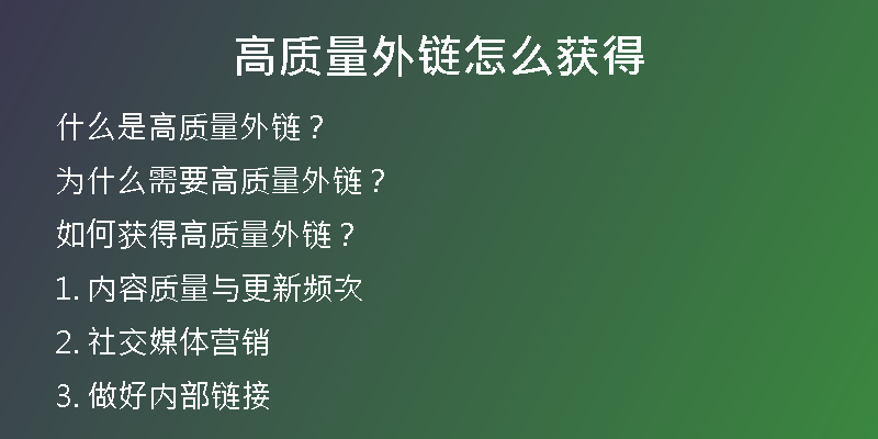 高質量外鏈怎么獲得
