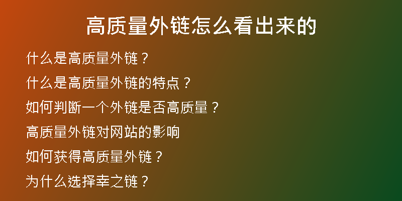 高質量外鏈怎么看出來的