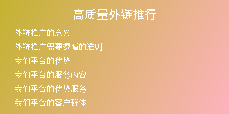高質量外鏈推行