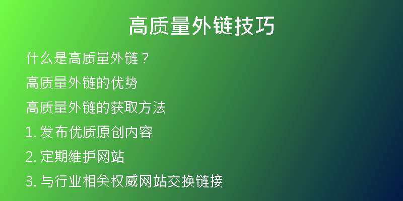 高質量外鏈技巧