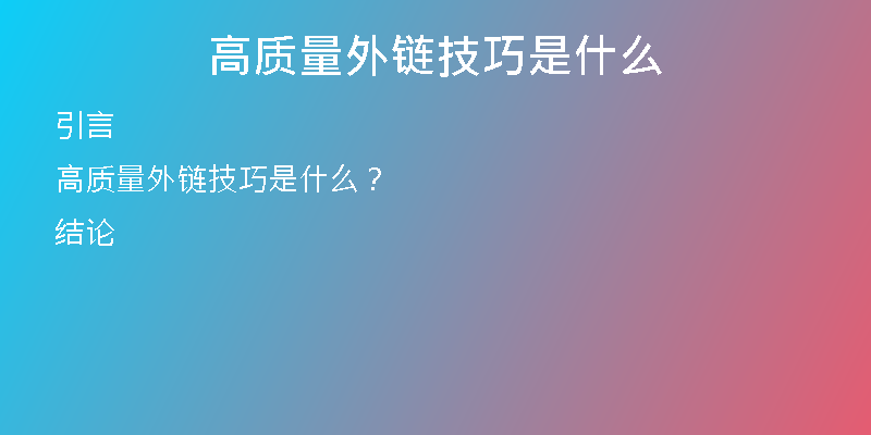 高質量外鏈技巧是什么