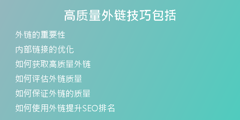 高質量外鏈技巧包括