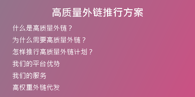 高質量外鏈推行方案